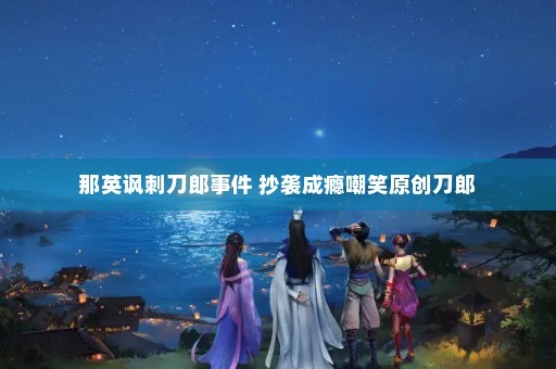 那英讽刺刀郎事件 抄袭成瘾嘲笑原创刀郎