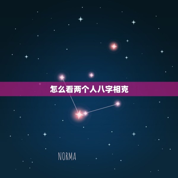 怎么看两个人八字相克，男女的生辰八字怎么才能看出相生相克？ 第1张
