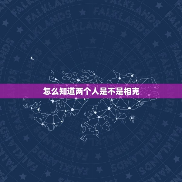 怎么知道两个人是不是相克，如何判断两人八字是否相克 第1张