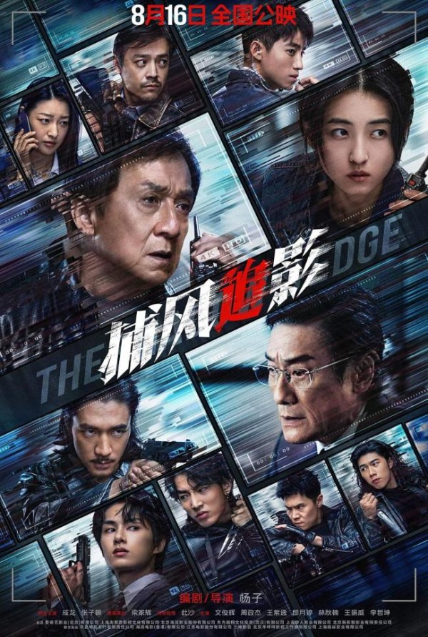 成龙新片《捕风追影》拍得如何