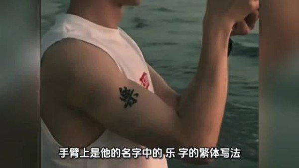 刷到《心动8》男嘉宾王乐晨身上三个纹身,网友:这有点封建