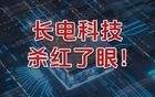 长电科技，杀红了眼！