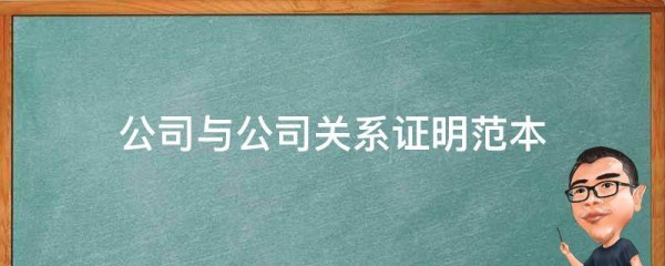 公司与公司关系证明范本