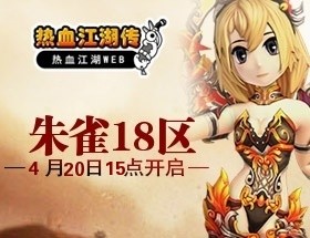 热血江湖传朱雀18区04月20日15:00开启