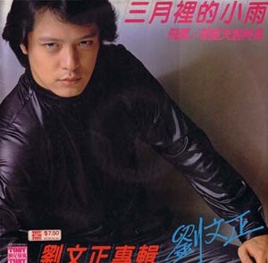 刘文正《三月里的小雨》——三月忆起刘文正