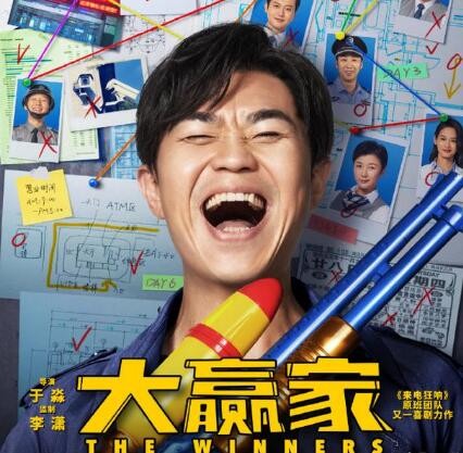 大大小小新故事：大鹏主演的《大赢家》到底怎么样呢？你看过吗？《大赢家》是一部带着讽刺色彩的黑色喜剧电影。《大赢家》由于淼执导，大鹏 、柳岩 、代乐乐、张子贤、孟鹤堂 、田雨、杜源、屈菁菁、腾格尔等众多明星联袂主演，讲述的是一个关于正直较真，十分轴的银行职员严谨(大鹏饰)“变身”穷凶极恶的劫匪，带领着一群戏精人质与警察展开了一场令人捧腹的银行抢劫演习的故事。《大赢家》是翻拍自日本作家都井邦彦所著的小...