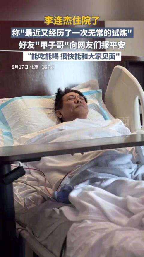 李连杰住院好友报平安:能吃能喝,很快能和大家见面