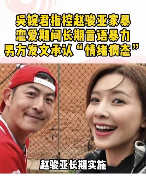 近日，女演员吴婉君指控赵骏亚家暴，称两人于2024年7月确立恋爱关系后…