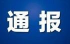 北京应急通报5起典型案例