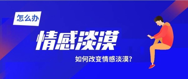 如何拯救情感淡漠的TA？这2招超有用！