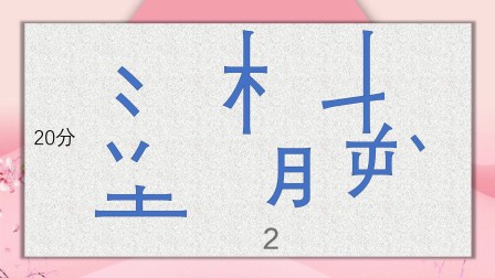 给汉字错乱的偏旁部首排顺序,组成两个字的词语,答案就在题面,太简单啦!