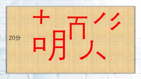 组词达人来挑战,考眼力,把错乱的偏旁部首理顺组成两个字的词语,你能行?