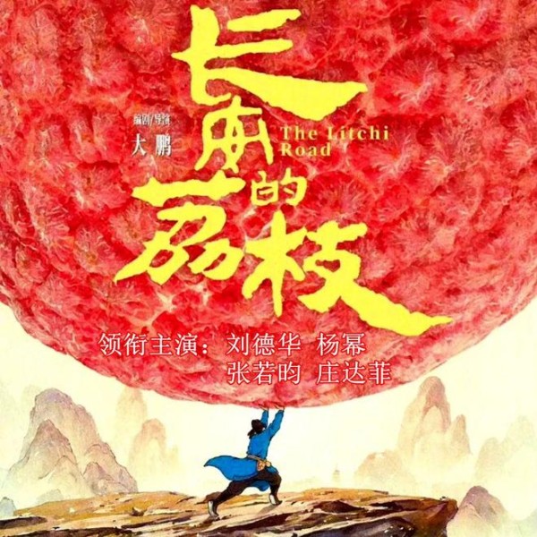 刘德华不和香港电影玩了，带资进组拍内地电影《长安的荔枝》