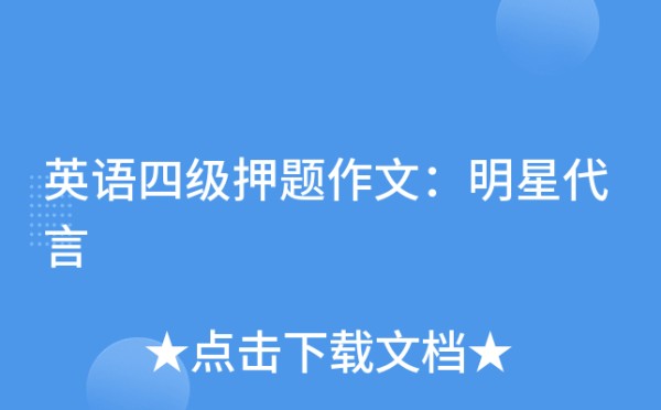 英语四级押题作文：明星代言