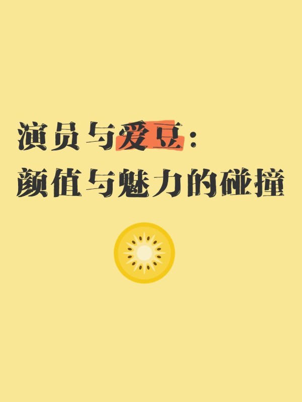 演员与爱豆：颜值与魅力的碰撞