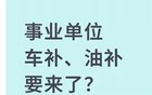 事业单位车补、油补要来了？这事得这么看