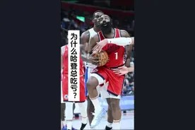 哈登的性格太过友好,导致他经常吃亏 #哈登视频封面