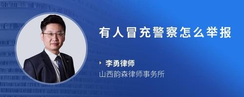 有人冒充警察怎么举报