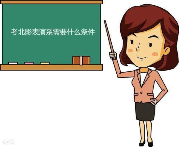 考北影表演系需要什么条件？北影中戏没火的人最后都去干嘛了？