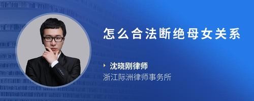 怎么合法断绝母女关系
