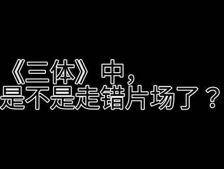 三体剧集中，林永健重现经典吃面桥段，笑到不行，这波串戏太绝了！