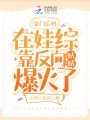 豪门后妈在娃综靠反向贴贴爆火了