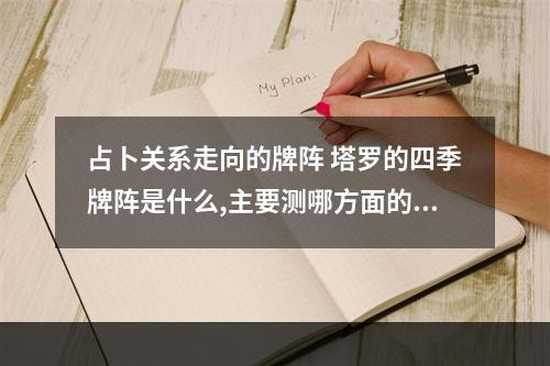 占卜关系走向的牌阵 塔罗的四季牌阵是什么,主要测哪方面的问题?