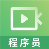 程序员视频课件