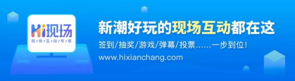 新潮好玩的现场互动都在这