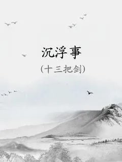 沉浮事