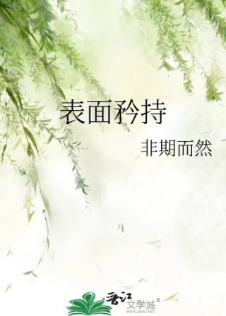 表面矜持