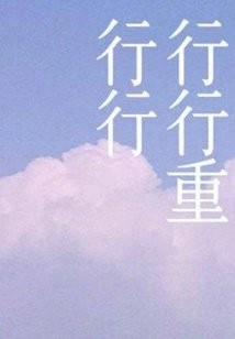 行行重行行