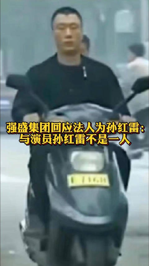演员孙红雷与强盛集团无商业关联