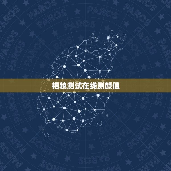 相貌测试在线测颜值，测试颜值的有什么app 第1张
