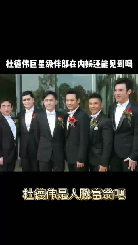 杜德伟巨星级伴郎在内娱还能见到吗？