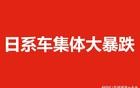 日系车集体大暴跌