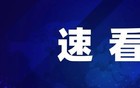 暴雷的千亿均和集团，波及山东半数地市城投