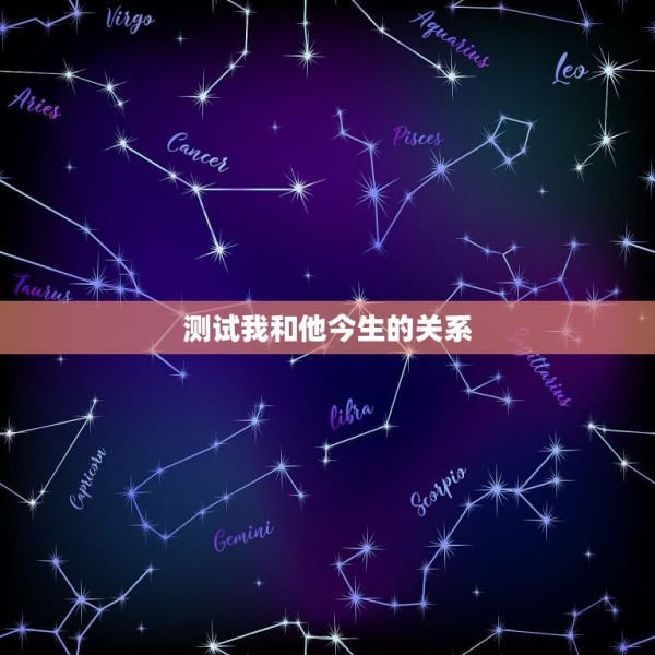 测试我和他今生的关系，怎样测试和他人的缘分？ 第1张