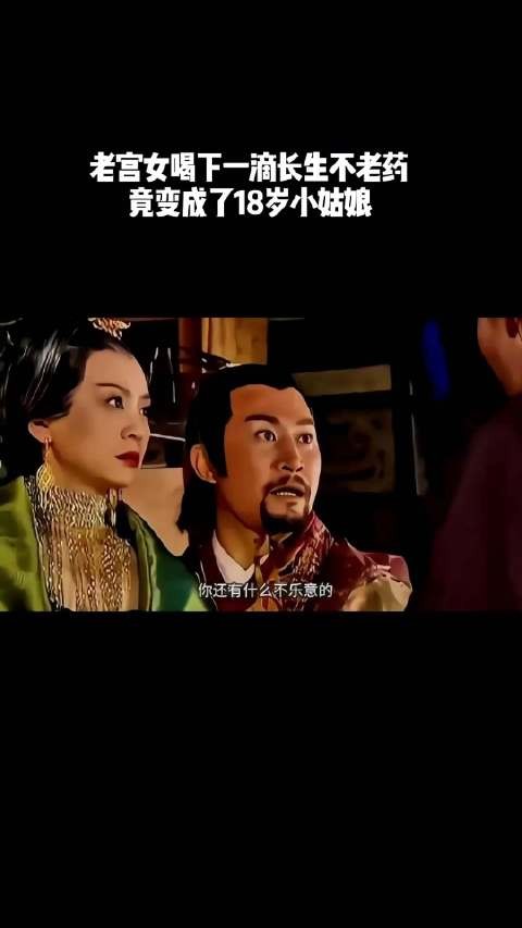 80岁老宫女喝下一滴长生不老药,竟变成了18岁小姑娘!