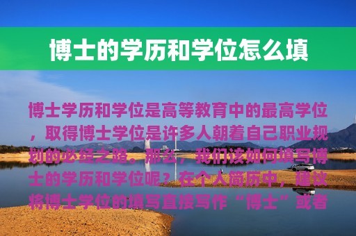 博士的学历和学位怎么填