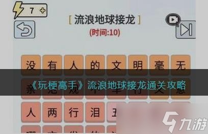玩梗高手流浪地球接龙玩法全解析