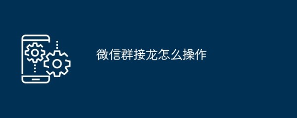 微信群接龙怎么操作