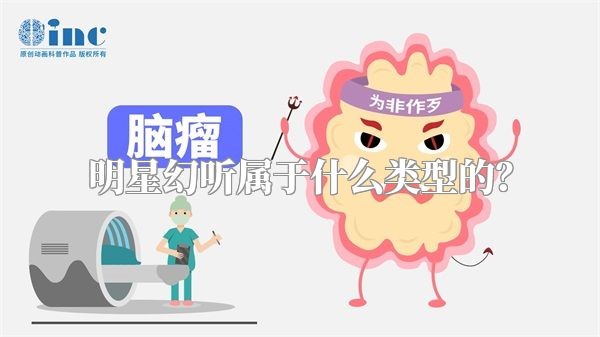 明星幻听属于什么类型的？