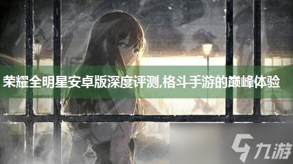 荣耀全明星安卓版深度评测,格斗手游的巅峰体验