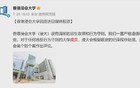 香港浸会大学发布《严正声明》