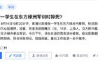 在军训中猝死的学生轻如鸿毛