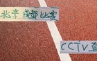神奇的一击！北京国安+成都蓉城半决赛 CCTV5都会直播