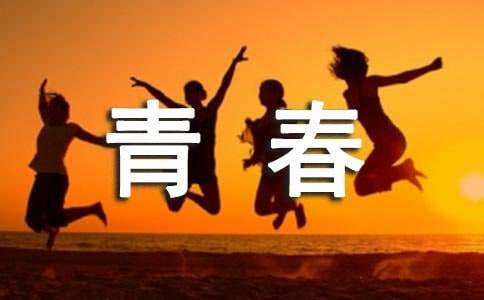 我的青春初中作文