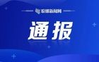 刚刚，山东省纪委监委通报