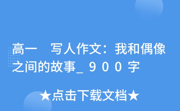 高一 写人作文：我和偶像之间的故事_900字